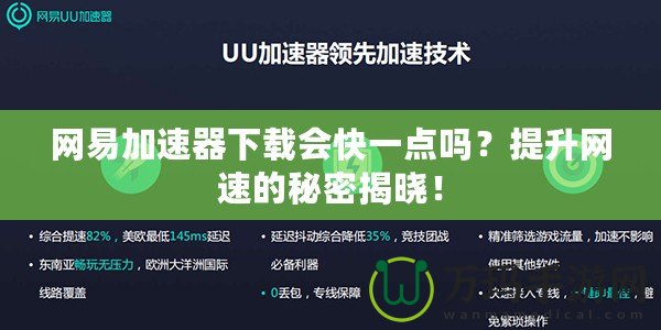 網(wǎng)易加速器下載會快一點(diǎn)嗎？提升網(wǎng)速的秘密揭曉！