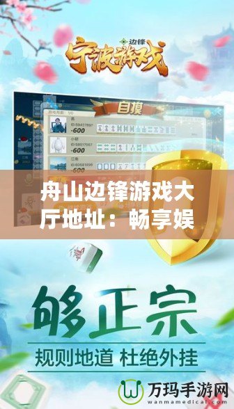 舟山邊鋒游戲大廳地址：暢享娛樂，暢游邊鋒世界