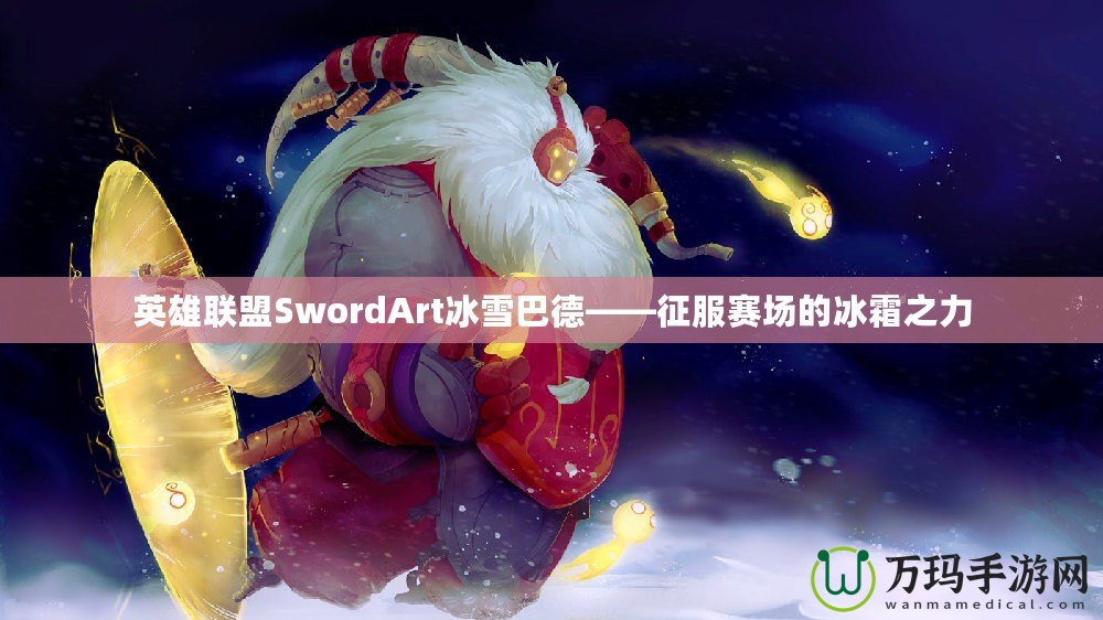 英雄聯(lián)盟SwordArt冰雪巴德——征服賽場的冰霜之力