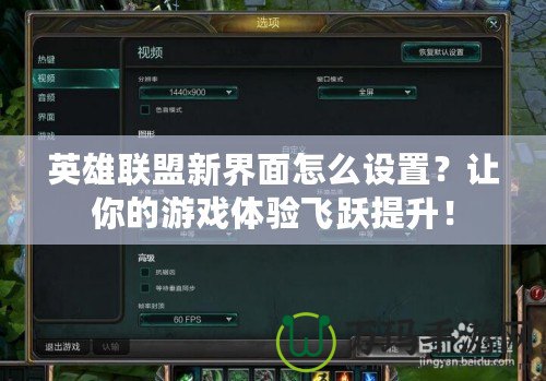 英雄聯(lián)盟新界面怎么設(shè)置？讓你的游戲體驗(yàn)飛躍提升！
