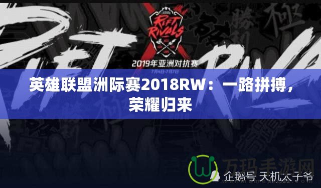 英雄聯(lián)盟洲際賽2018RW：一路拼搏，榮耀歸來