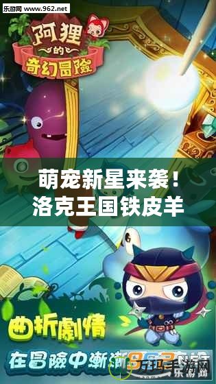 萌寵新星來(lái)襲！洛克王國(guó)鐵皮羊帶你開(kāi)啟奇幻冒險(xiǎn)之旅