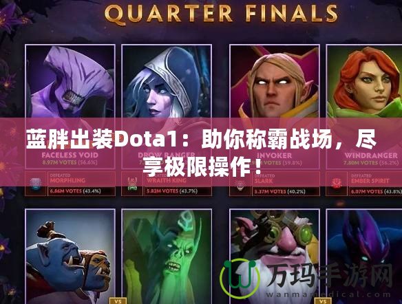 藍(lán)胖出裝Dota1：助你稱霸戰(zhàn)場(chǎng)，盡享極限操作！