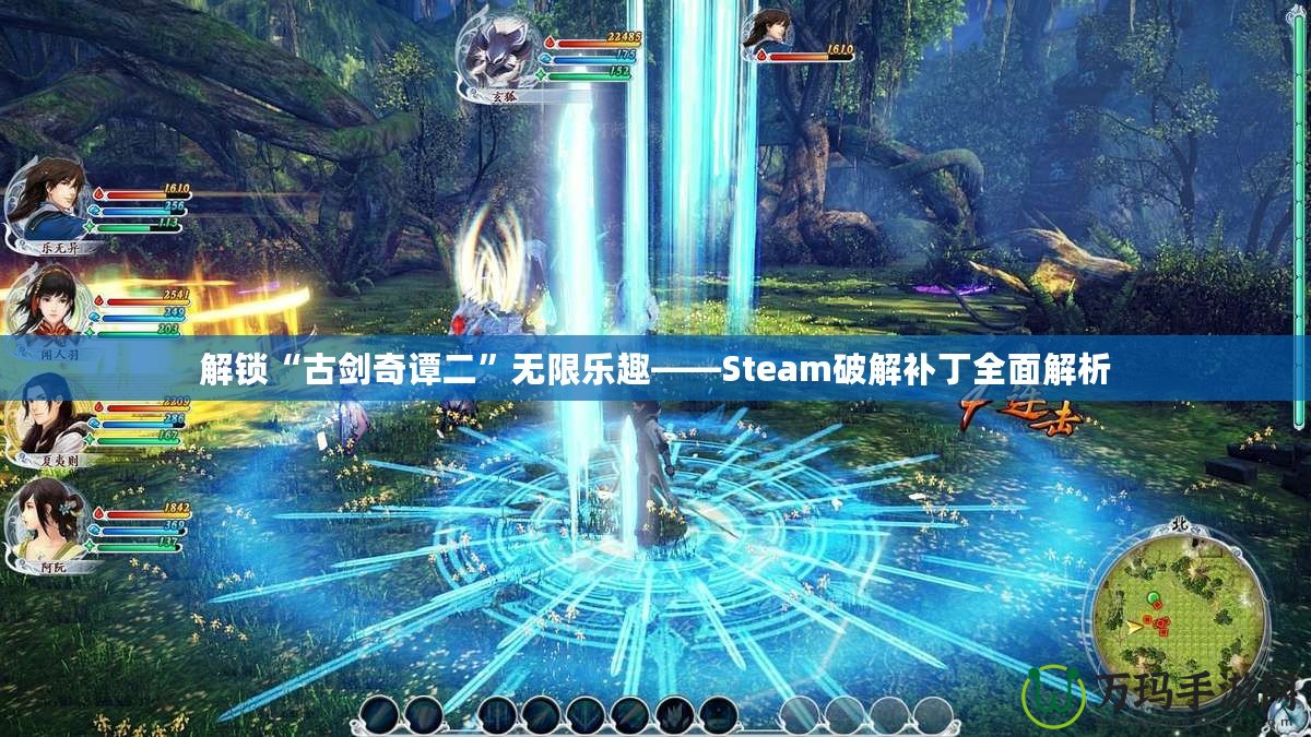 解鎖“古劍奇譚二”無限樂趣——Steam破解補(bǔ)丁全面解析
