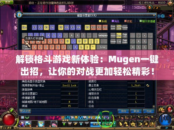 解鎖格斗游戲新體驗(yàn)：Mugen一鍵出招，讓你的對戰(zhàn)更加輕松精彩！