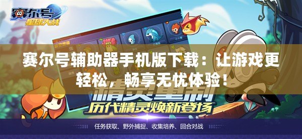 賽爾號輔助器手機版下載：讓游戲更輕松，暢享無憂體驗！