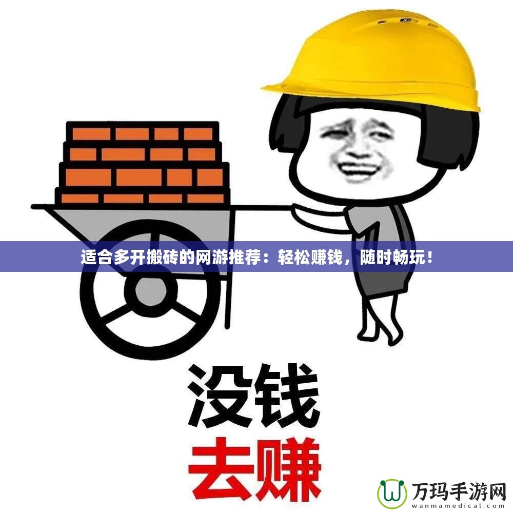 適合多開搬磚的網(wǎng)游推薦：輕松賺錢，隨時(shí)暢玩！