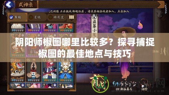 陰陽(yáng)師椒圖哪里比較多？探尋捕捉椒圖的最佳地點(diǎn)與技巧