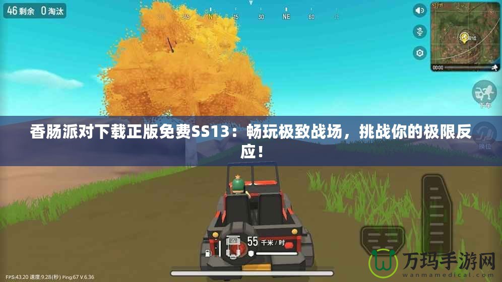 香腸派對下載正版免費SS13：暢玩極致戰(zhàn)場，挑戰(zhàn)你的極限反應(yīng)！