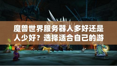 魔獸世界服務(wù)器人多好還是人少好？選擇適合自己的游戲體驗