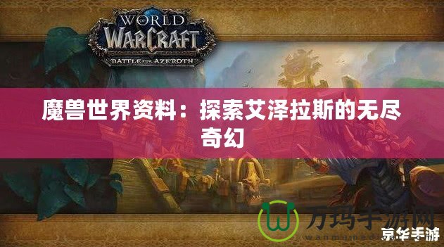 魔獸世界資料：探索艾澤拉斯的無盡奇幻