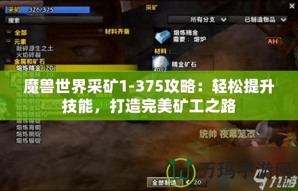 魔獸世界采礦1-375攻略：輕松提升技能，打造完美礦工之路