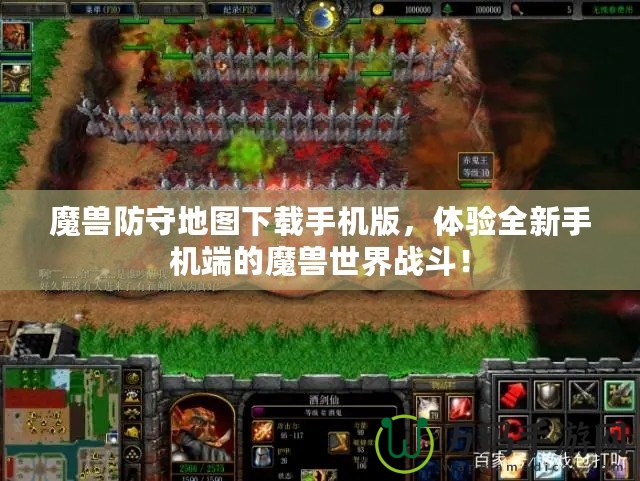 魔獸防守地圖下載手機(jī)版，體驗(yàn)全新手機(jī)端的魔獸世界戰(zhàn)斗！