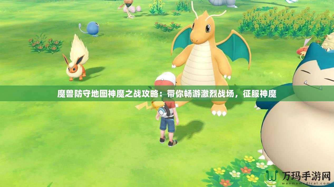 魔獸防守地圖神魔之戰(zhàn)攻略：帶你暢游激烈戰(zhàn)場(chǎng)，征服神魔