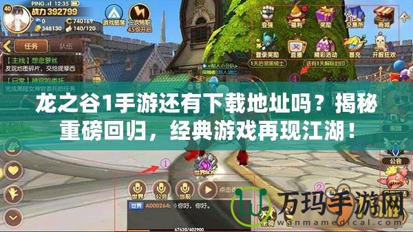 龍之谷1手游還有下載地址嗎？揭秘重磅回歸，經(jīng)典游戲再現(xiàn)江湖！