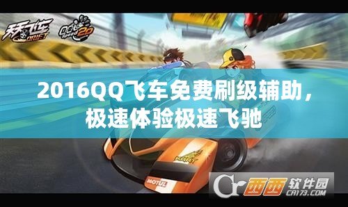 2016QQ飛車免費(fèi)刷級輔助，極速體驗(yàn)極速飛馳