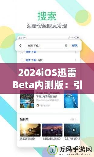 2024iOS迅雷Beta內(nèi)測(cè)版：引領(lǐng)下載革命，體驗(yàn)前所未有的極速快感！