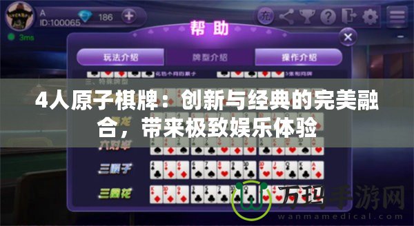 4人原子棋牌：創(chuàng)新與經(jīng)典的完美融合，帶來極致娛樂體驗(yàn)