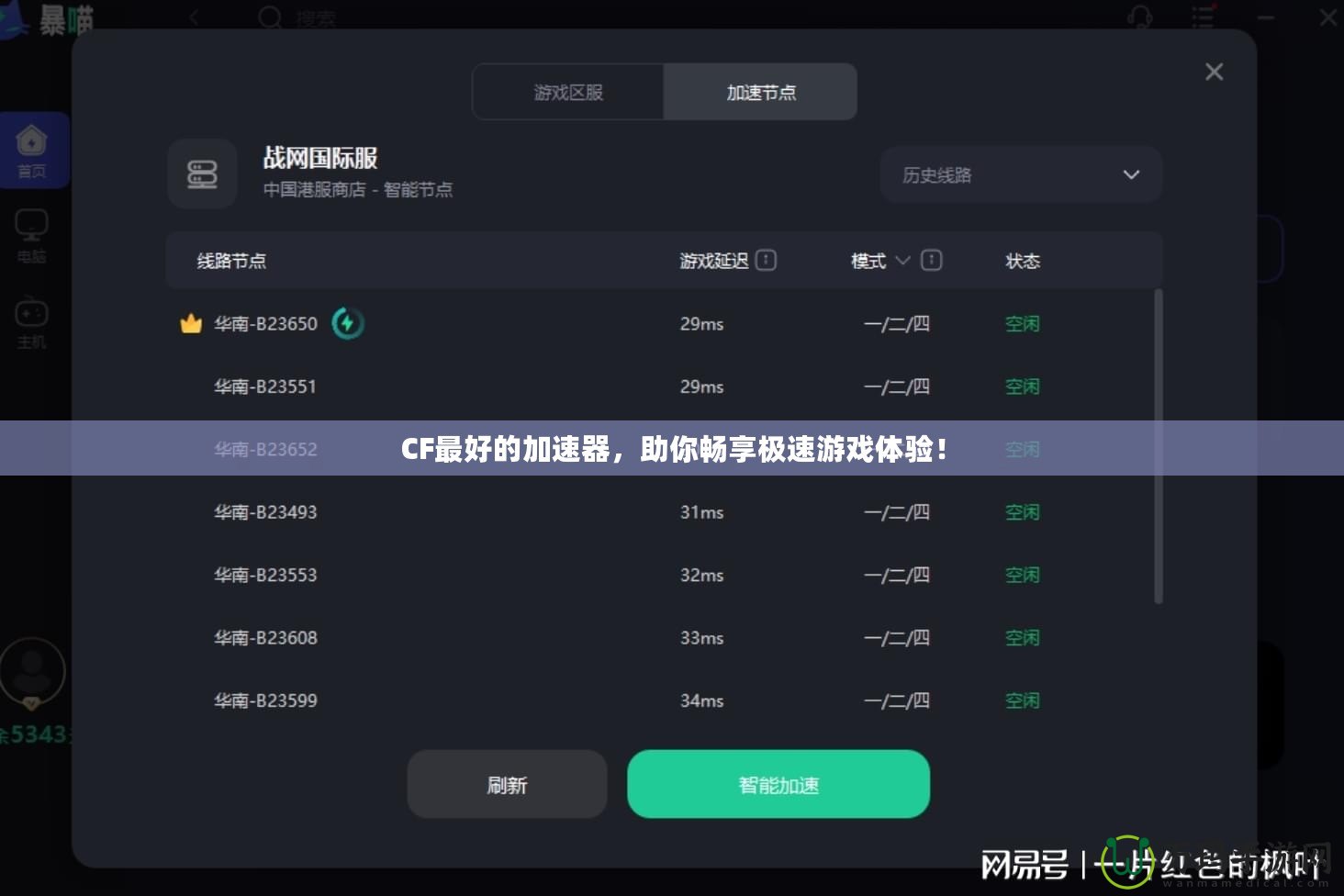 CF最好的加速器，助你暢享極速游戲體驗(yàn)！