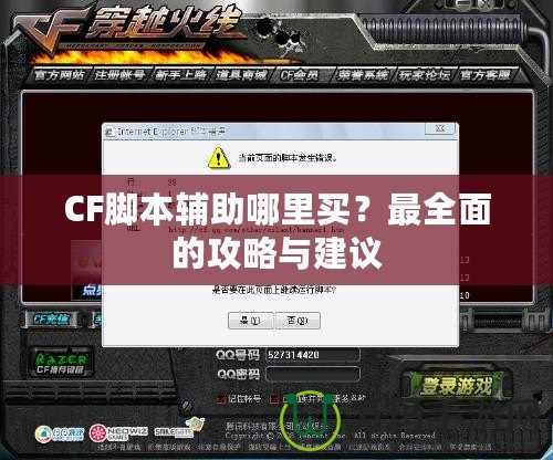 CF腳本輔助哪里買？最全面的攻略與建議