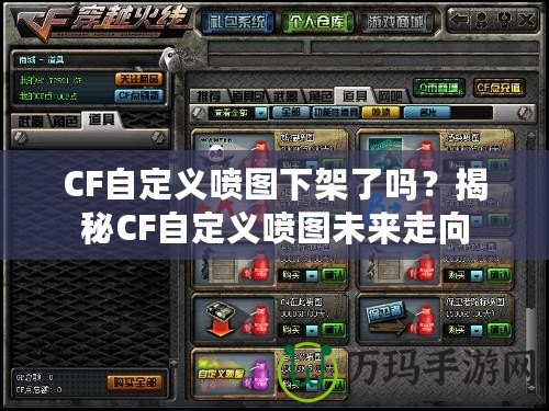 CF自定義噴圖下架了嗎？揭秘CF自定義噴圖未來走向