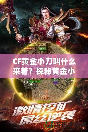 CF黃金小刀叫什么來著？探秘黃金小刀的傳奇魅力！