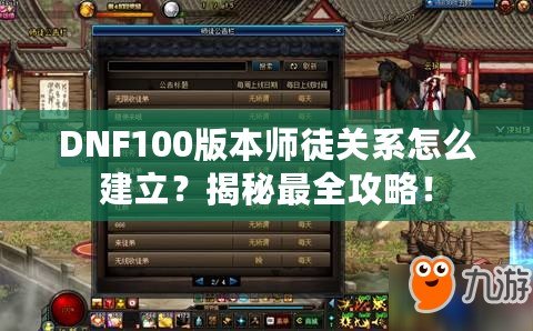 DNF100版本師徒關(guān)系怎么建立？揭秘最全攻略！