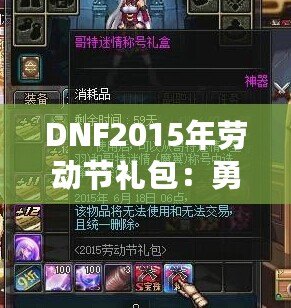 DNF2015年勞動節(jié)禮包：勇士們的年度福利，錯過就后悔！