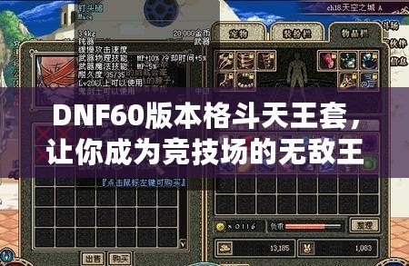 DNF60版本格斗天王套，讓你成為競技場的無敵王者！