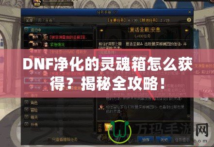 DNF凈化的靈魂箱怎么獲得？揭秘全攻略！