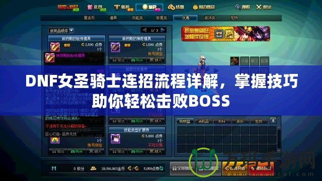 DNF女圣騎士連招流程詳解，掌握技巧助你輕松擊敗BOSS