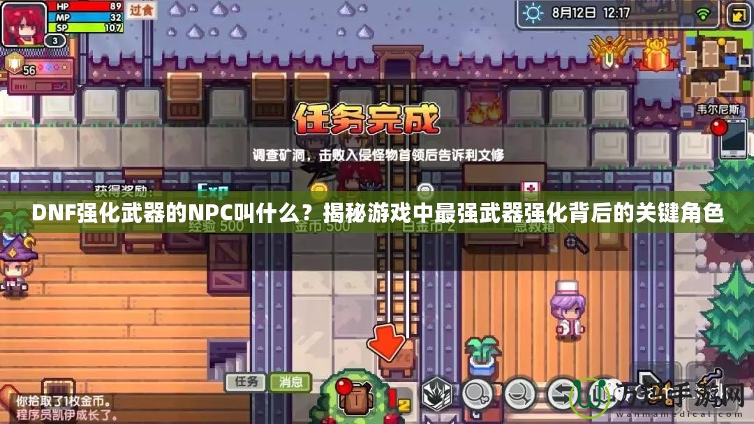 DNF強(qiáng)化武器的NPC叫什么？揭秘游戲中最強(qiáng)武器強(qiáng)化背后的關(guān)鍵角色