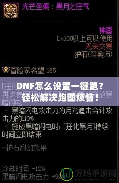 DNF怎么設(shè)置一鍵跑？輕松解決跑圖煩惱！