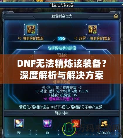 DNF無(wú)法精煉該裝備？深度解析與解決方案