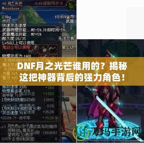 DNF月之光芒誰用的？揭秘這把神器背后的強(qiáng)力角色！