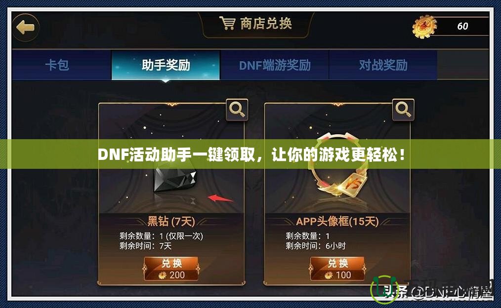 DNF活動助手一鍵領(lǐng)取，讓你的游戲更輕松！