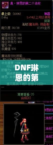 DNF琳恩的第二個(gè)法杖有必要買嗎？全面解析玩家選擇指南