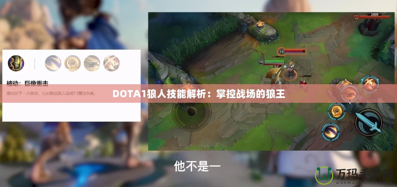 DOTA1狼人技能解析：掌控戰(zhàn)場(chǎng)的狼王