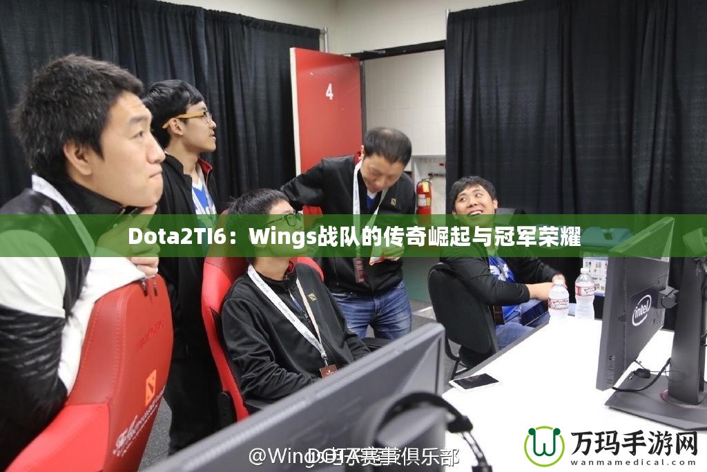 Dota2TI6：Wings戰(zhàn)隊(duì)的傳奇崛起與冠軍榮耀