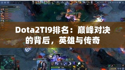 Dota2TI9排名：巔峰對(duì)決的背后，英雄與傳奇