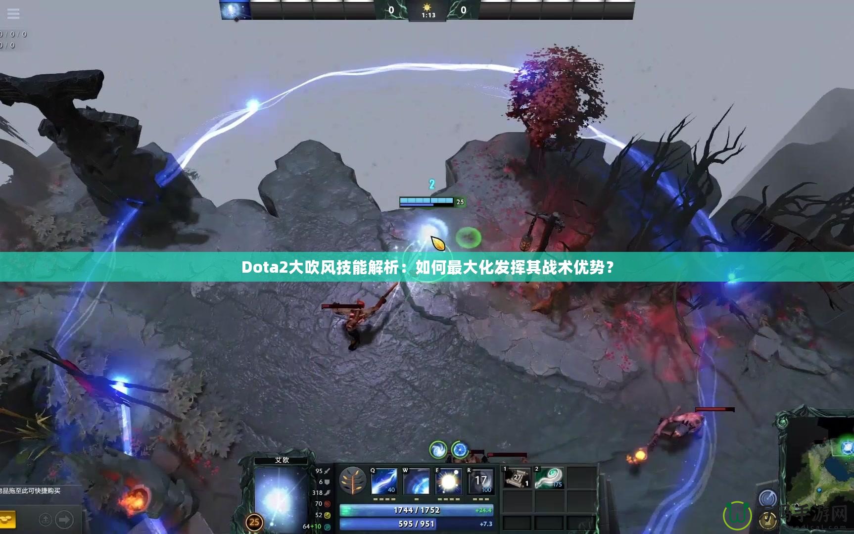 Dota2大吹風(fēng)技能解析：如何最大化發(fā)揮其戰(zhàn)術(shù)優(yōu)勢？