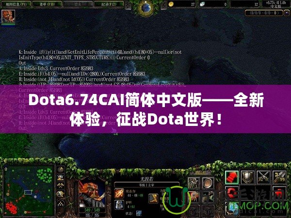 Dota6.74CAI簡體中文版——全新體驗，征戰(zhàn)Dota世界！