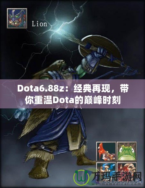 Dota6.88z：經(jīng)典再現(xiàn)，帶你重溫Dota的巔峰時(shí)刻