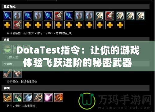 DotaTest指令：讓你的游戲體驗(yàn)飛躍進(jìn)階的秘密武器
