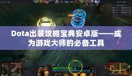 Dota出裝攻略寶典安卓版——成為游戲大師的必備工具