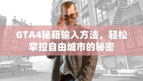 GTA4秘籍輸入方法，輕松掌控自由城市的秘密