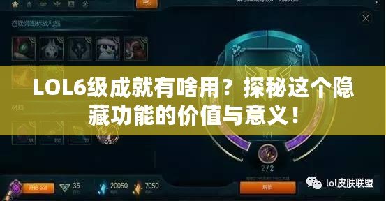 LOL6級(jí)成就有啥用？探秘這個(gè)隱藏功能的價(jià)值與意義！