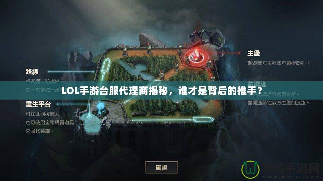 LOL手游臺(tái)服代理商揭秘，誰(shuí)才是背后的推手？