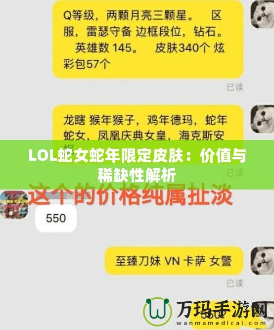 LOL蛇女蛇年限定皮膚：價值與稀缺性解析