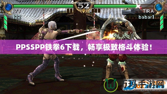 PPSSPP鐵拳6下載，暢享極致格斗體驗(yàn)！